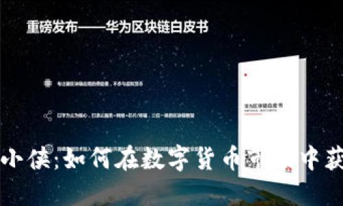 虚拟币小侠:如何在数字货币市场中获得成功