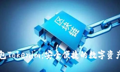 以太访钱包Tokenim：安全便捷的数字资产管理工具