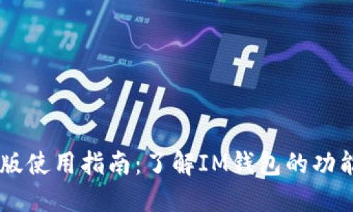 IM钱包电脑版使用指南:了解IM钱包的功能与替代方案