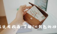 IM钱包电脑版使用指南：了解IM钱包的功能与替代