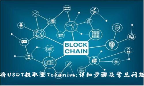 如何将USDT提取至Tokenim:详细步骤及常见问题解答
