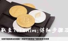 如何将USDT提取至Tokenim：详细步骤及常见问题解答