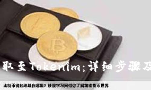如何将USDT提取至Tokenim:详细步骤及常见问题解答