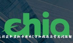 怎样获取虚拟币牌照？详细指南与常见问题解答