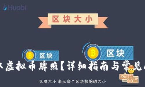 怎样获取虚拟币牌照?详细指南与常见问题解答