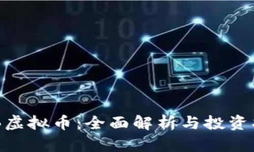 SHB虚拟币:全面解析与投资指南