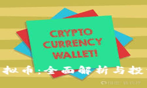 SHB虚拟币:全面解析与投资指南