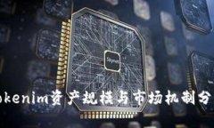 Tokenim资产规模与市场机制分析