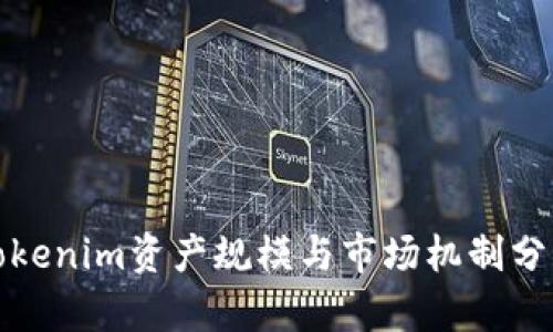 Tokenim资产规模与市场机制分析