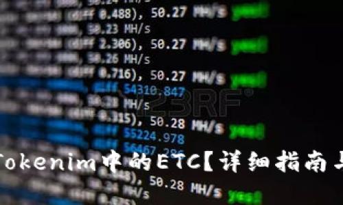 如何找回Tokenim中的ETC?详细指南与解决方案
