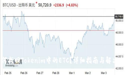 如何找回Tokenim中的ETC?详细指南与解决方案