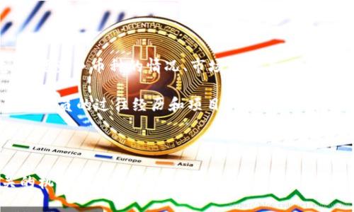   WLPC虚拟币：投资新机会与风险解析 / 

 guanjianci WLPC虚拟币, 数字货币投资, 加密货币, 区块链技术 /guanjianci 

在近几年，随着区块链技术的飞速发展，虚拟币已经成为资本市场的一颗耀眼明星。WLPC虚拟币作为新兴的数字资产，逐渐引起投资者的关注。它是一种基于区块链技术创建的加密货币，涉及到多种金融科技与创新应用。本文将深入探讨WLPC虚拟币的基础知识、投资机会与可能的风险，并回答一些普通用户可能会关注的问题。

WLPC虚拟币是什么？

WLPC虚拟币，全称为“Web Layer Payment Coin”，是专注于互联网支付的数字货币。它结合了区块链技术的去中心化特性和高效的支付处理能力，致力于提升在线交易的安全性与便捷性。WLPC虚拟币的诞生旨在解决传统支付系统中的一些固有问题，如交易时间长、手续费高、跨境交易复杂等。通过WLPC，用户可以在全球范围内快速、安全地进行资金转移和支付，从而推动线上经济的快速发展。

WLPC采用最新的区块链技术，确保交易数据的不可篡改性和透明性，这为用户提供了额外的信任保障。它不仅可以用于日常购物、线上服务支付，也可以作为投资工具，吸引了越来越多的投资者关注和参与。

WLPC虚拟币的投资潜力

随着数字货币市场的不断成熟，WLPC虚拟币的投资潜力逐渐被认可。首先，其技术背景较为扎实，基于区块链的设计使得WLPC具备了良好的安全性和可靠性。其次，WLPC在解决传统支付方式问题方面具有独特的优势，这为其应用场景的拓展奠定了基础。随着电子商务发展，线上支付的需求日益上涨，WLPC的市场前景值得期待。

此外，WLPC的团队由一群经验丰富的区块链专家和金融科技从业者组成，他们的专业背景和产业经验为WLPC的发展提供了有力支持。团队的知名度和专业技术能力在一定程度上提升了WLPC的市场信任度，从而吸引更多投资者参与其中。

另一方面，WLPC还与各大电商平台和支付系统进行合作，推动其在实际应用中的落地。这种与行业的深入结合将进一步扩大WLPC的使用范畴，为其赋能，同时提升WLPC的市场需求，进一步推动其价格和投资价值的上升。

WLPC虚拟币的风险与挑战

尽管WLPC虚拟币拥有较高的投资潜力，但作为一种新兴的数字资产，投资WLPC仍然存在一定的风险。首先，市场波动性大是加密货币普遍存在的问题。WLPC的交易价格可能会受到市场情绪、政策变化以及技术动态等多种因素的影响，投资者面临的损失风险不可忽视。因此，在进行WLPC投资时，建议投资者应具备一定的市场分析能力与风控意识。

其次，由于WLPC作为新兴币种，其市场认可度与流动性尚处于发展阶段，投资者可能面临流动性风险。在某些情况下，投资者可能难以以合理的价格出售所持有的WLPC。此外，WLPC的技术和项目团队也面临一定的挑战，如技术迭代的难度和市场竞争的压力。假如WLPC未能及时应对这些挑战，可能会对其市场地位产生负面影响。

最后，数字货币的合规性问题也是投资者需要关注的一环。各国对加密货币的监管政策不同，可能导致WLPC的合法性受到挑战。投资者在进行WLPC交易时需要了解相关法律法规，以规避潜在的法律风险。

如何购买WLPC虚拟币？

购买WLPC虚拟币的步骤其实不算复杂，首先，投资者需要选择一个靠谱的数字货币交易平台。市场上有很多交易所支持WLPC的交易，但并非所有平台都符合安全性和合规性标准。在选择平台时，建议查看其用户评价及历史运营情况，以确保资金的安全。

一旦选择成功，用户需要在交易平台上注册账户，并完成身份验证。在合规性日益受到重视的今天，大部分交易所会要求用户提供相关身份证明文件。事情完成后，用户可以通过银行转账、信用卡等方式充值资金。充值成功后，即可使用资金购买WLPC虚拟币。在交易过程中，用户应注意价格波动与交易手续费，合理设置交易策略，避免不必要的损失。

最后，购买WLPC后，建议用户使用数字钱包进行存储。与在平台上直接持币相比，使用冷钱包等方式可以有效降低被黑客攻击的风险，提升资产安全性。此外，定期关注WLPC的市场动态与项目进展，也有助于用户及时调整投资决策。

WLPC虚拟币的未来发展方向

对于WLPC虚拟币而言，未来的发展方向会更加注重技术创新和市场应用的结合。随着区块链技术不断发展，WLPC团队计划通过技术迭代不断提升其交易速度与可靠性。未来，WLPC不仅将专注于传统的支付领域，还会探索更多新的应用场景，例如智能合约、去中心化金融（DeFi）等，推动其在更广泛领域的落地应用。

与此同时，WLPC团队还将积极拓展合作伙伴关系，通过与金融机构、电商平台等建立战略合作，助力WLPC在真实商业环境中的应用。这样的合作将使WLPC逐渐崭露头角，为用户带来更为便捷的支付体验，从而提升其市场接受度。

最后，WLPC团队也会密切关注全球范围内的政策变化，加强合规性建设，以应对日益严格的监管环境。通过合法合规的方式运营，WLPC将增强用户信任，在激烈的市场竞争中取得进一步发展。

投资WLPC虚拟币需要注意哪些事项？

在决定投资WLPC虚拟币之前，投资者应该考虑的事项包括市场趋势、技术背景、团队实力和法律合规等。首先，进行市场分析非常重要，投资者需要了解WLPC所在市场的整体环境，包括竞争币种的情况、市场热度等。此外，可以参考专业分析人士的意见和市场研究报告，以形成全面的投资视角。

其次，技术背景也是重要的一环。投资者应关注WLPC的区块链技术架构及其在安全性和可扩展性等方面的表现。此外，WLPC团队的专业能力和经验对项目的成功至关重要，了解团队成员的过往经历和项目成功案例，有助于评估WLPC的潜力。

最后，了解并遵循相关法律法规是投资WLPC必不可少的环节。投资者在交易平台上进行交易时，要确保该平台合法经营，遵循当地的税务规定，避免因不合规引发的法律问题。

综上所述，WLPC虚拟币作为一种潜力巨大的新兴数字资产，结合了区块链技术与支付便利性，逐渐受到投资者的青睐。然而，投资者在进入这一市场时亦需保持理性，充分了解相关的机会和风险，制定合理的投资策略，才能在这个快速发展的市场中立足。