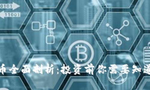 : 虚拟币全面剖析：投资前你需要知道的一切