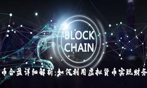 虚拟币合盈详细解析:如何利用虚拟货币实现财务增长