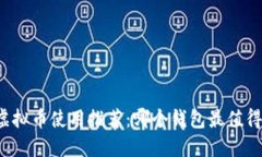 国内虚拟币使用推荐：哪个钱包最值得下载？