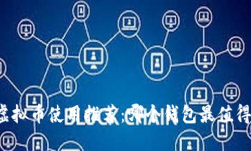 国内虚拟币使用推荐：哪个钱包最值得下载？
