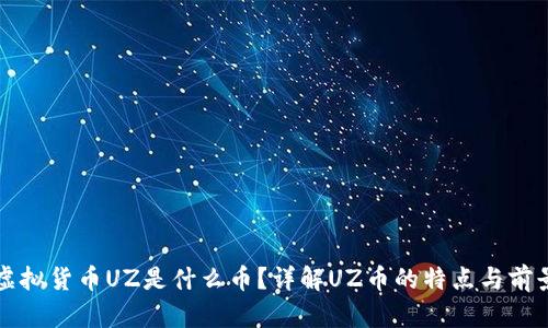 虚拟货币UZ是什么币？详解UZ币的特点与前景