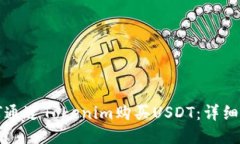 如何通过Tokenim购买USDT：详细指南