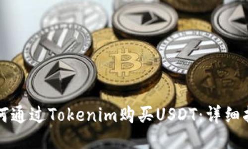 如何通过Tokenim购买USDT:详细指南