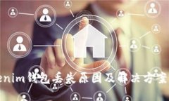 Tokenim钱包丢失原因及解决方案详解