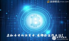 虚拟币中的体育币：有哪些值得关注？