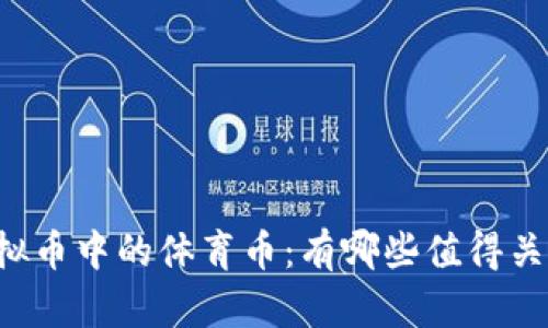 虚拟币中的体育币:有哪些值得关注?