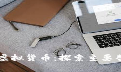 比特币之后的虚拟货币:探索主要替代币及其潜力