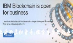 比特币之后的虚拟货币：探索主要替代币及其潜