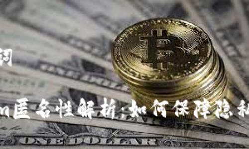 和关键词
Tokenim匿名性解析:如何保障隐私与安全