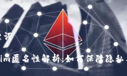 和关键词
Tokenim匿名性解析:如何保障隐私与安全