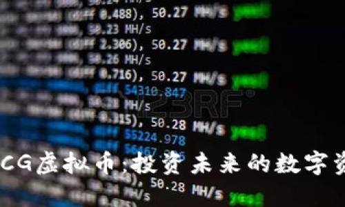WTCG虚拟币:投资未来的数字资产