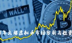 2023年火爆虚拟币市场分析与投资策略