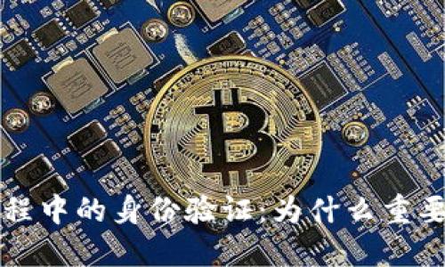 虚拟币交易过程中的身份验证:为什么重要以及如何进行