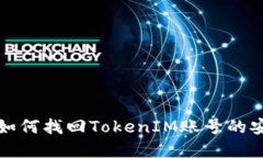 设备丢失后如何找回TokenIM账号的安全访问权限