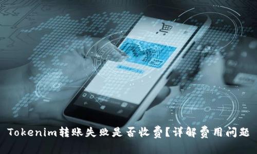 Tokenim转账失败是否收费?详解费用问题
