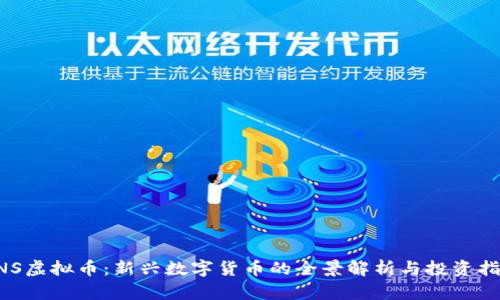 CNS虚拟币:新兴数字货币的全景解析与投资指南