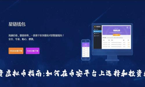 币安投资虚拟币指南:如何在币安平台上选择和投资数字货币