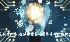隐秘虚拟币：探秘加密货币世界中的隐藏财富