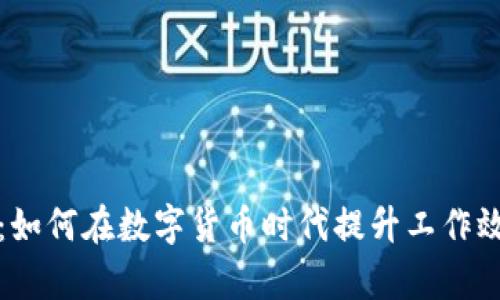 虚拟币员工:如何在数字货币时代提升工作效率和安全性