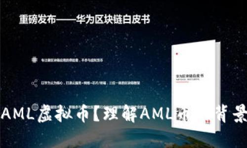 什么是AML虚拟币?理解AML币的背景与发展