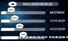 2023年虚拟币投资指南：适合新手的最佳选择