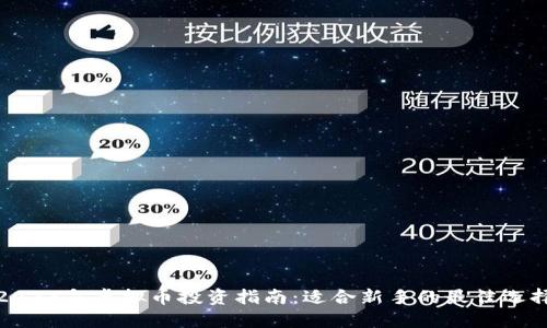 2023年虚拟币投资指南:适合新手的最佳选择