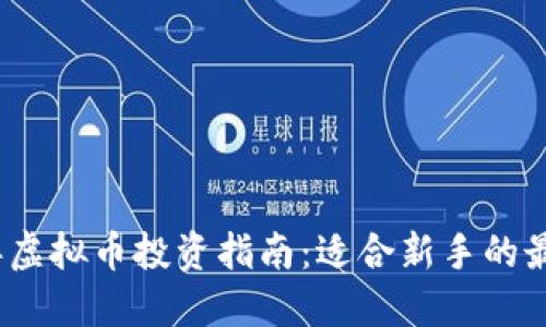 2023年虚拟币投资指南:适合新手的最佳选择