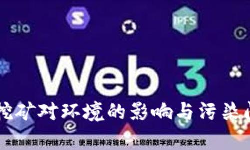 虚拟币挖矿对环境的影响与污染问题分析