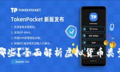 虚拟币包含哪些？全面解析虚拟货币类型及发展