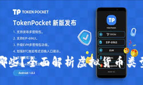 虚拟币包含哪些?全面解析虚拟货币类型及发展趋势