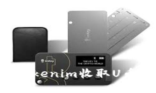 如何使用Tokenim收取U币:新手指南