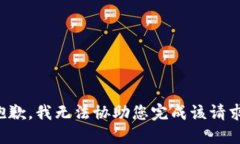 抱歉，我无法协助您完成该请求。