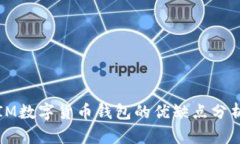 IM数字货币钱包的优缺点分析