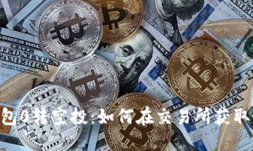 Tokenim钱包0转空投：如何在交易所获取最大的收益